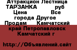 Аттракцион Лестница ТАРЗАНКА - 13000 руб › Цена ­ 13 000 - Все города Другое » Продам   . Камчатский край,Петропавловск-Камчатский г.